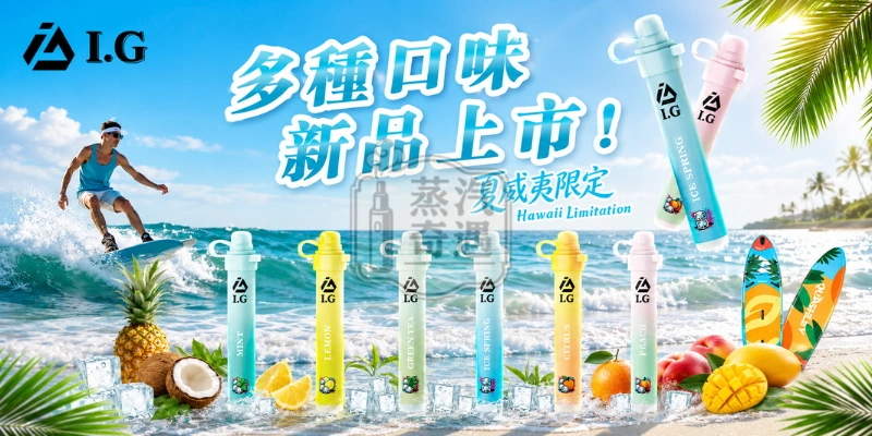 I.G 夏威夷鼻通-6種口味新品上市-夏威夷限定