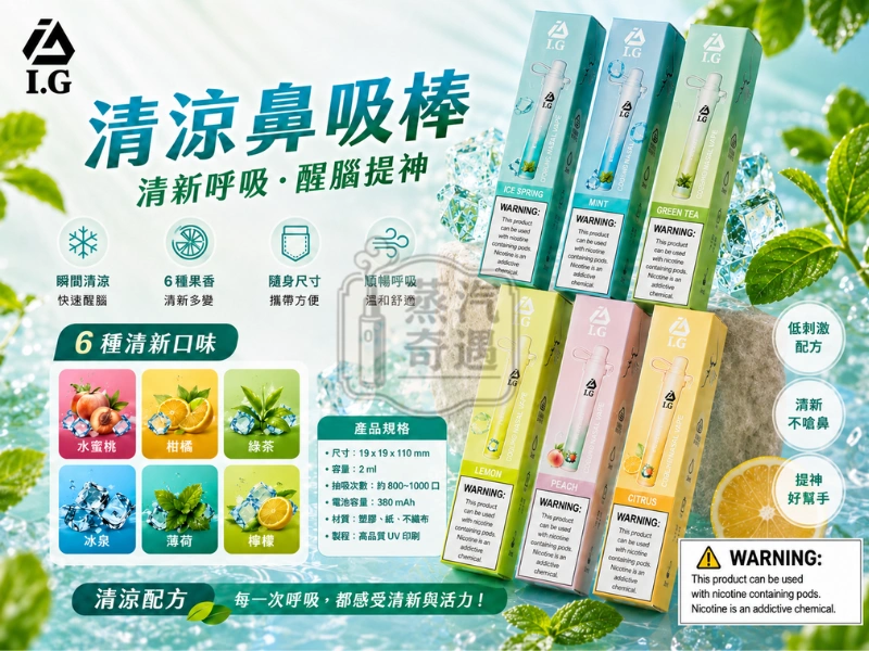 I.G 夏威夷鼻通-產品特點與規格