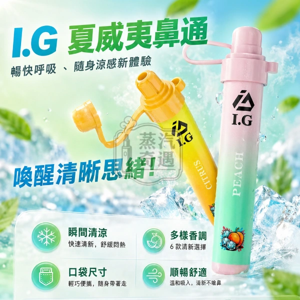 I.G 夏威夷鼻通一次性鼻吸棒產品特點-清爽舒適-6種口味-尺寸