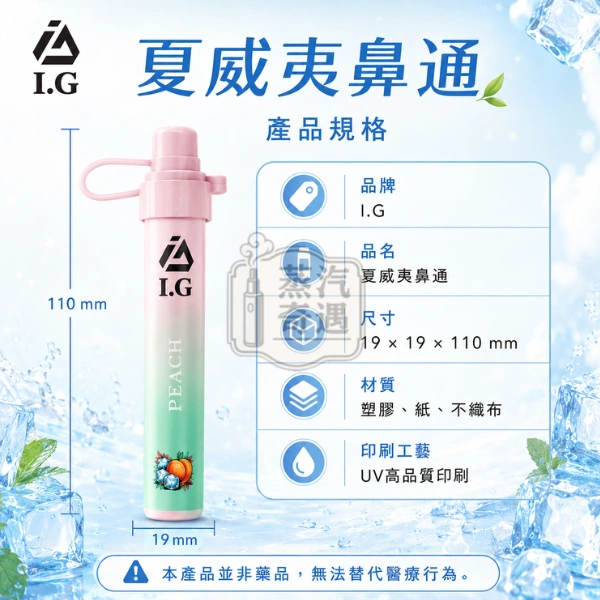 I.G 夏威夷鼻通一次性鼻吸棒產品規格