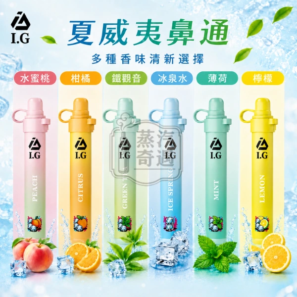 I.G夏威夷鼻通-6個口味展示-水蜜桃-柑橘-鐵觀音-冰泉水-薄荷-檸檬