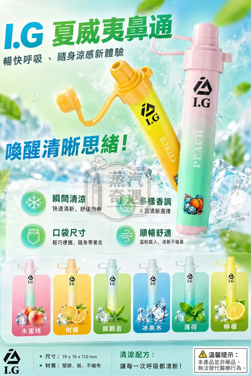 I.G夏威夷鼻通I.G 夏威夷鼻通拋棄式鼻吸棒介紹與規格-鼻吸能量棒-涼感薄荷棒
