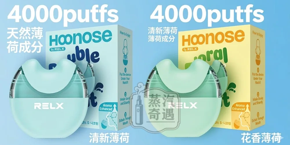 RELX悅刻-Hoonose-鼻吸-4000puffs-2種口味清新薄荷與花香薄荷