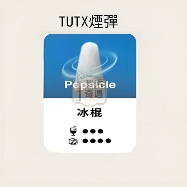 TUTX透明煙彈冰棍 每顆2.0ml 一盒3枚裝替換煙彈 蒸汽奇遇現貨:圖片 2