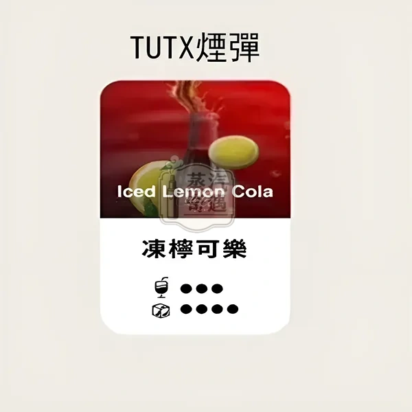 TUTX煙彈凍檸可樂口味的甜涼度標示
