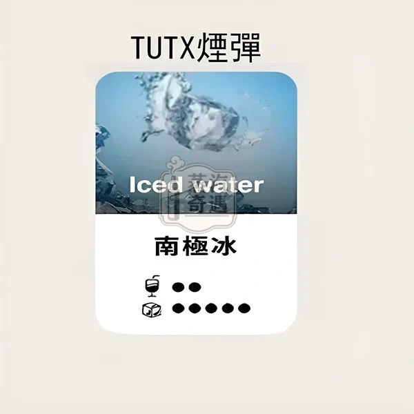 TUTX煙彈南極冰口味的甜涼度標示