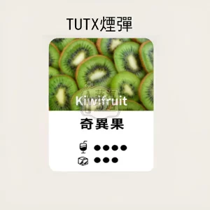 TUTX煙彈奇異果口味的甜涼度標示
