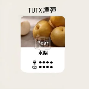 TUTX煙彈水梨口味的甜涼度標示