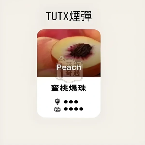 TUTX煙彈水蜜桃口味的甜涼度標示
