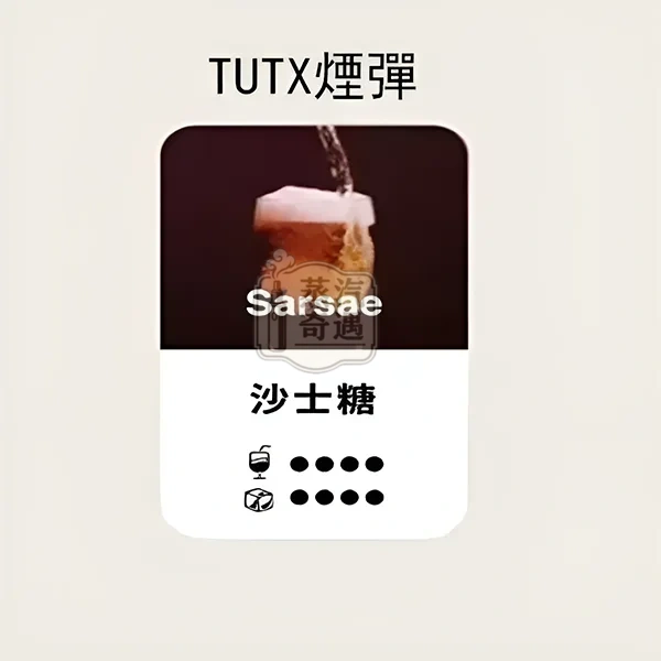TUTX煙彈沙士口味的甜涼度標示