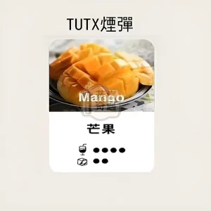 TUTX煙彈芒果口味的甜涼度標示