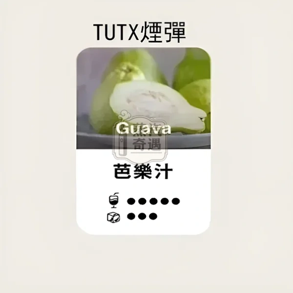 TUTX煙彈芭樂口味的甜涼度標示