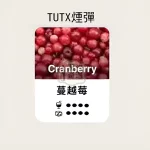 TUTX煙彈蔓越莓口味的甜涼度標示