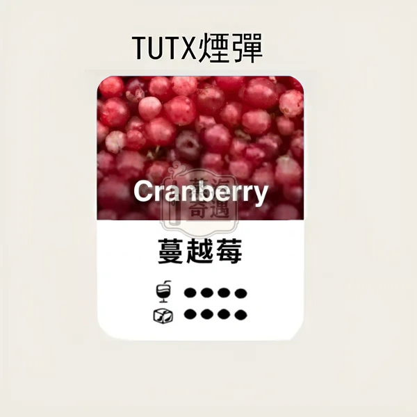 TUTX煙彈蔓越莓口味的甜涼度標示