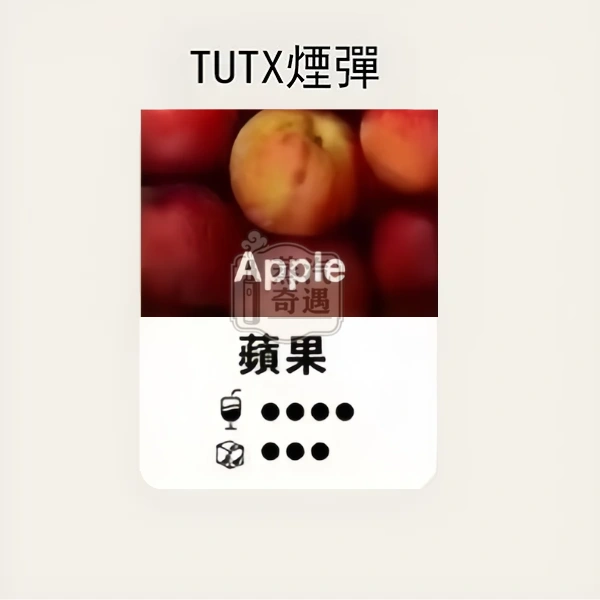 TUTX煙彈蘋果口味的甜涼度標示