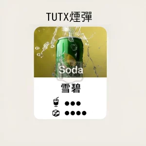 TUTX煙彈雪碧口味的甜涼度標示