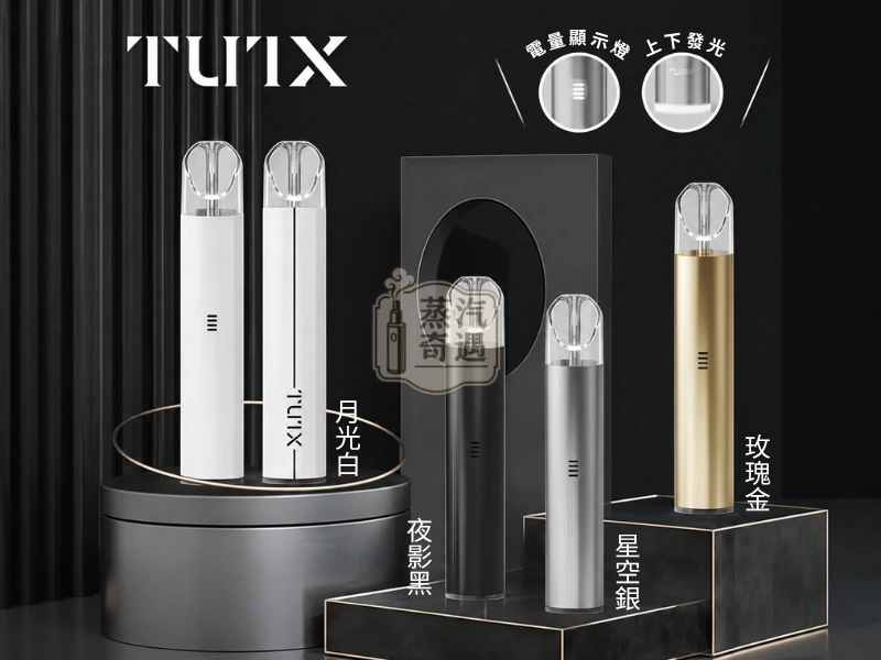 TUTX電子煙一代主機四種顏色細節展示
