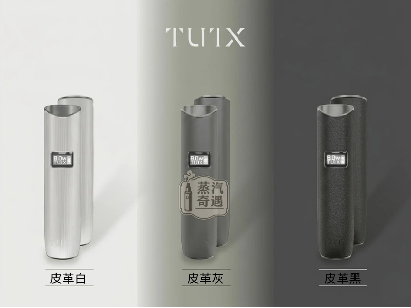 TUTX電子煙一代皮革主機三款顏色展示