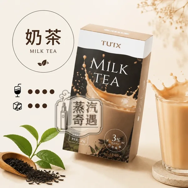 tutx煙彈奶茶口味
