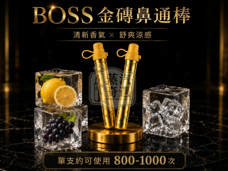 泰國BOSS金磚鼻通棒1000口拋棄式一次性-檸檬香草北極冰葡萄3種口味-單支約可使用800–1000次